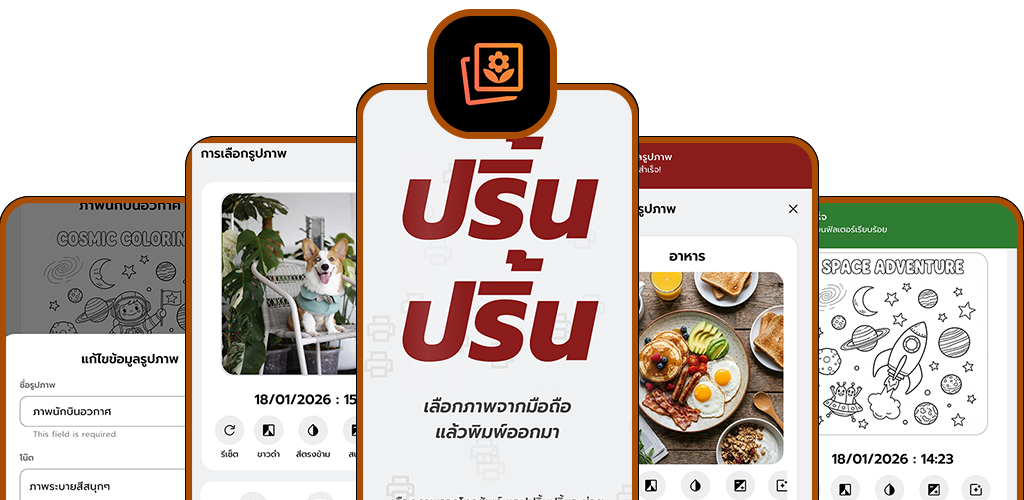 ความสามารถของแอปปริ้นปริ้น